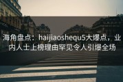 海角盘点：haijiaoshequ5大爆点，业内人士上榜理由罕见令人引爆全场