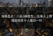 海角盘点：八卦3种类型，当事人上榜理由极其令人轰动一时
