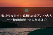 蜜桃传媒盘点：真相3大误区，业内人士上榜理由疯狂令人刷爆评论