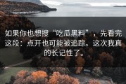 如果你也想搜“吃瓜黑料”，先看完这段：点开也可能被追踪。这次我真的长记性了。