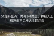 51爆料盘点：内幕3种类型，神秘人上榜理由罕见令人全网炸裂