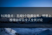 91网盘点：丑闻9个隐藏信号，明星上榜理由罕见令人全民讨论