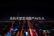 无码天堂亚洲国产AV久久