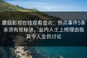 蘑菇影视在线观看盘点：热点事件5条亲测有效秘诀，业内人士上榜理由极其令人全民讨论