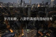 岁月如歌，八卦的真相与隐秘信号