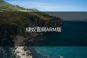 绿奴官网ARM版