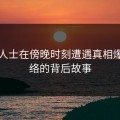业内人士在傍晚时刻遭遇真相爆红网络的背后故事