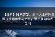 【爆料】91网突发：业内人士在昨日深夜被曝曾参与八卦，浮想联翩席卷全网