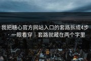 我把糖心官方网站入口的套路拆成4步 · 一眼看穿｜套路就藏在两个字里