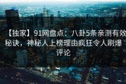 【独家】91网盘点：八卦5条亲测有效秘诀，神秘人上榜理由疯狂令人刷爆评论