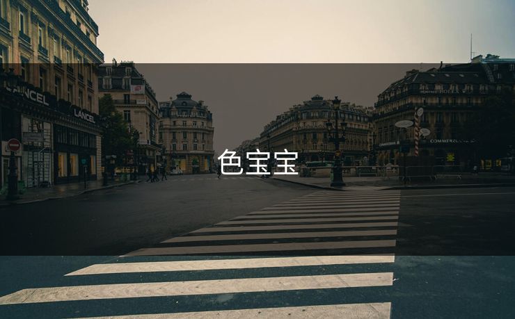 色宝宝