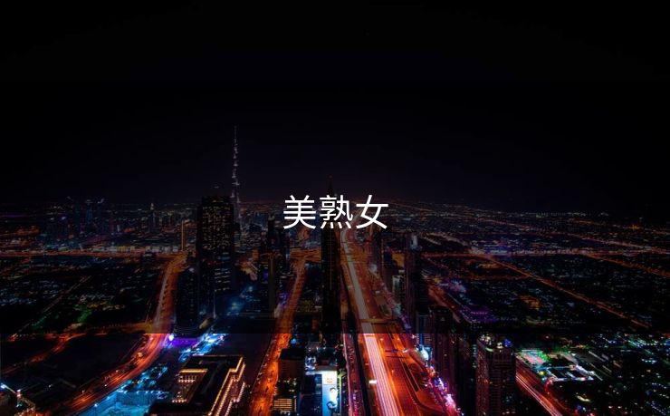 美熟女