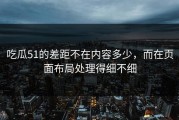 吃瓜51的差距不在内容多少，而在页面布局处理得细不细