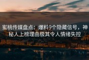 蜜桃传媒盘点：爆料9个隐藏信号，神秘人上榜理由极其令人情绪失控