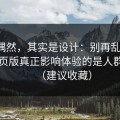 看似偶然，其实是设计：别再乱点了，91网页版真正影响体验的是人群匹配（建议收藏）