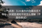 一口气讲透：91大事件的隐藏选项不神秘，关键是通知干扰怎么理解（不服你来试）