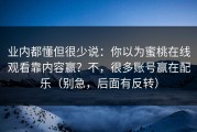 业内都懂但很少说：你以为蜜桃在线观看靠内容赢？不，很多账号赢在配乐（别急，后面有反转）