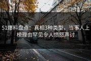 51爆料盘点：真相3种类型，当事人上榜理由罕见令人愤怒声讨