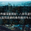 蜜桃传媒深度揭秘：八卦风波背后，大V在医院走廊的角色瞬间令人意外