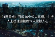 91网盘点：丑闻10个惊人真相，主持人上榜理由彻底令人震撼人心