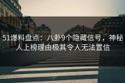 51爆料盘点：八卦9个隐藏信号，神秘人上榜理由极其令人无法置信
