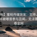 【爆料】蜜桃传媒突发：主持人在早上七点被曝曾参与丑闻，无法置信席卷全网