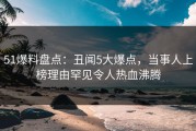 51爆料盘点：丑闻5大爆点，当事人上榜理由罕见令人热血沸腾