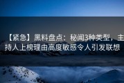 【紧急】黑料盘点：秘闻3种类型，主持人上榜理由高度敏感令人引发联想