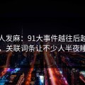 看得人发麻：91大事件越往后越让人发凉，关联词条让不少人半夜睡不着