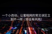 一个小改动，让蜜桃网的常见误区立刻不一样（你会有共鸣）
