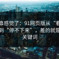 别再靠感觉了：91网页版从“看着舒服”到“停不下来”，差的就是搜索关键词