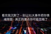 看完我沉默了…别让91大事件把你情绪带跑 - 真正的重点你可能忽略了