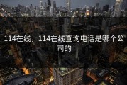 114在线，114在线查询电话是哪个公司的