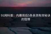 91网科普：内幕背后5条亲测有效秘诀的隐情