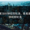 差差差30分钟视频轮滑，差差差30分钟视频轮滑