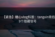【紧急】糖心vlog科普：tangxin背后9个隐藏信号