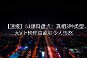 【速报】51爆料盘点：真相3种类型，大V上榜理由疯狂令人愤怒