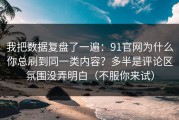 我把数据复盘了一遍：91官网为什么你总刷到同一类内容？多半是评论区氛围没弄明白（不服你来试）