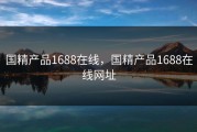 国精产品1688在线，国精产品1688在线网址