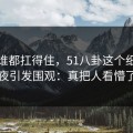 不是谁都扛得住，51八卦这个细节连夜引发围观：真把人看懵了
