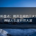 51爆料盘点：揭开丑闻的三大误区，神秘人引发轩然大波
